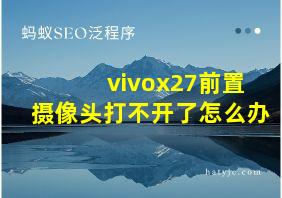 vivox27前置摄像头打不开了怎么办