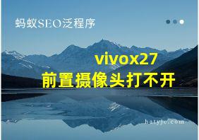 vivox27前置摄像头打不开