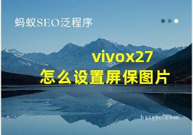 vivox27怎么设置屏保图片