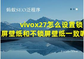 vivox27怎么设置锁屏壁纸和不锁屏壁纸一致呢