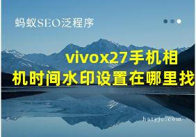 vivox27手机相机时间水印设置在哪里找