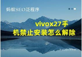 vivox27手机禁止安装怎么解除