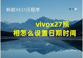 vivox27照相怎么设置日期时间