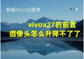 vivox27的前置摄像头怎么升降不了了