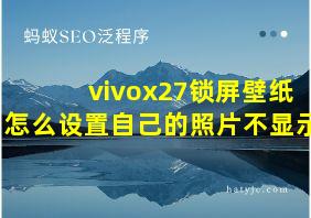 vivox27锁屏壁纸怎么设置自己的照片不显示