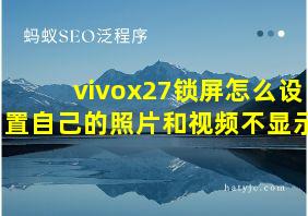 vivox27锁屏怎么设置自己的照片和视频不显示