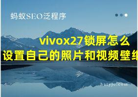 vivox27锁屏怎么设置自己的照片和视频壁纸