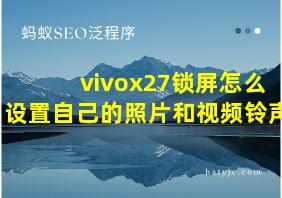 vivox27锁屏怎么设置自己的照片和视频铃声