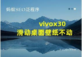 vivox30滑动桌面壁纸不动