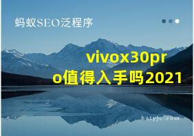 vivox30pro值得入手吗2021