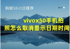 vivox50手机拍照怎么取消显示日期时间