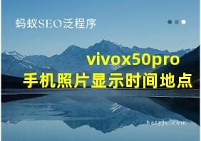 vivox50pro手机照片显示时间地点