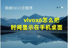 vivox6怎么把时间显示在手机桌面