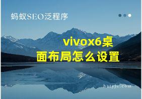 vivox6桌面布局怎么设置