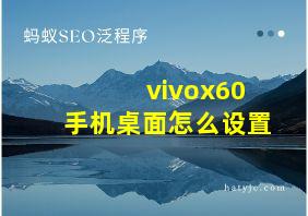 vivox60手机桌面怎么设置