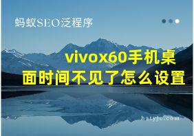 vivox60手机桌面时间不见了怎么设置