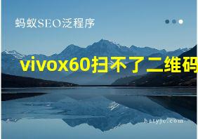 vivox60扫不了二维码