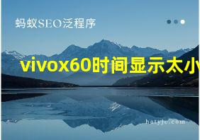 vivox60时间显示太小