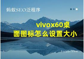 vivox60桌面图标怎么设置大小