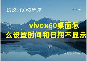 vivox60桌面怎么设置时间和日期不显示