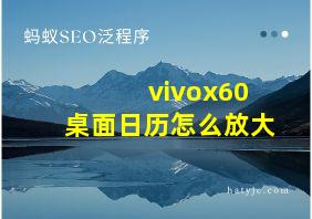 vivox60桌面日历怎么放大