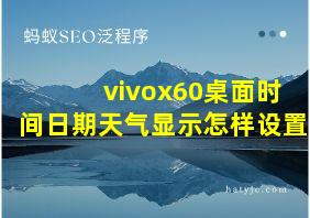 vivox60桌面时间日期天气显示怎样设置