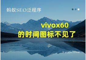 vivox60的时间图标不见了