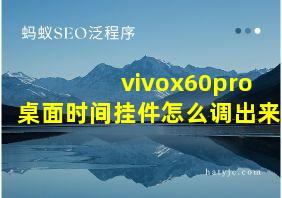 vivox60pro桌面时间挂件怎么调出来