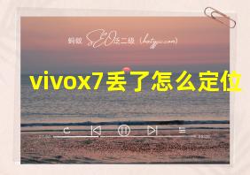 vivox7丢了怎么定位