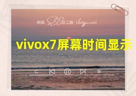 vivox7屏幕时间显示