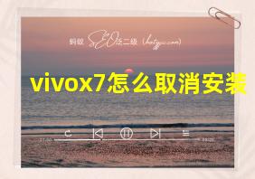 vivox7怎么取消安装