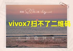 vivox7扫不了二维码