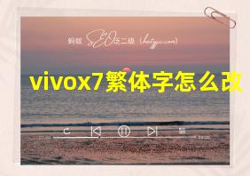 vivox7繁体字怎么改