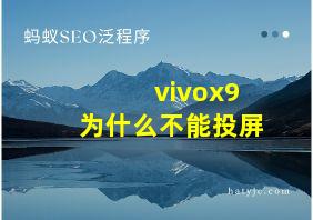 vivox9为什么不能投屏