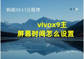 vivox9主屏幕时间怎么设置