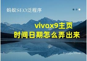 vivox9主页时间日期怎么弄出来