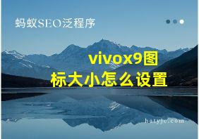 vivox9图标大小怎么设置