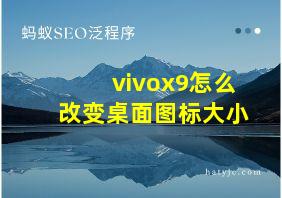 vivox9怎么改变桌面图标大小