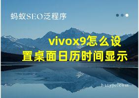 vivox9怎么设置桌面日历时间显示