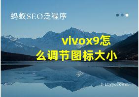 vivox9怎么调节图标大小