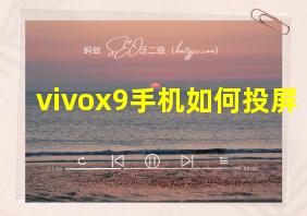 vivox9手机如何投屏