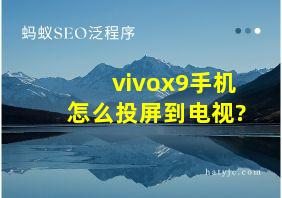 vivox9手机怎么投屏到电视?