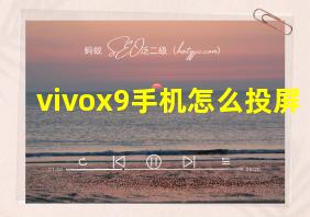 vivox9手机怎么投屏