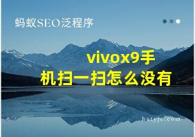 vivox9手机扫一扫怎么没有