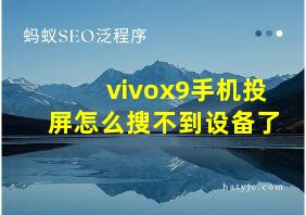 vivox9手机投屏怎么搜不到设备了