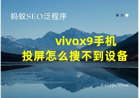 vivox9手机投屏怎么搜不到设备