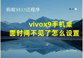 vivox9手机桌面时间不见了怎么设置