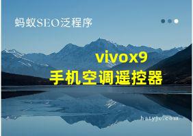 vivox9手机空调遥控器