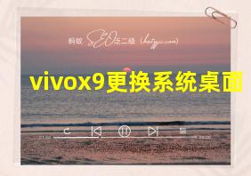 vivox9更换系统桌面