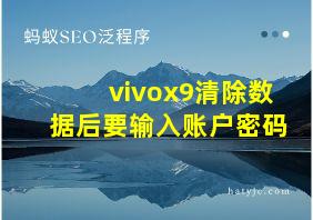 vivox9清除数据后要输入账户密码